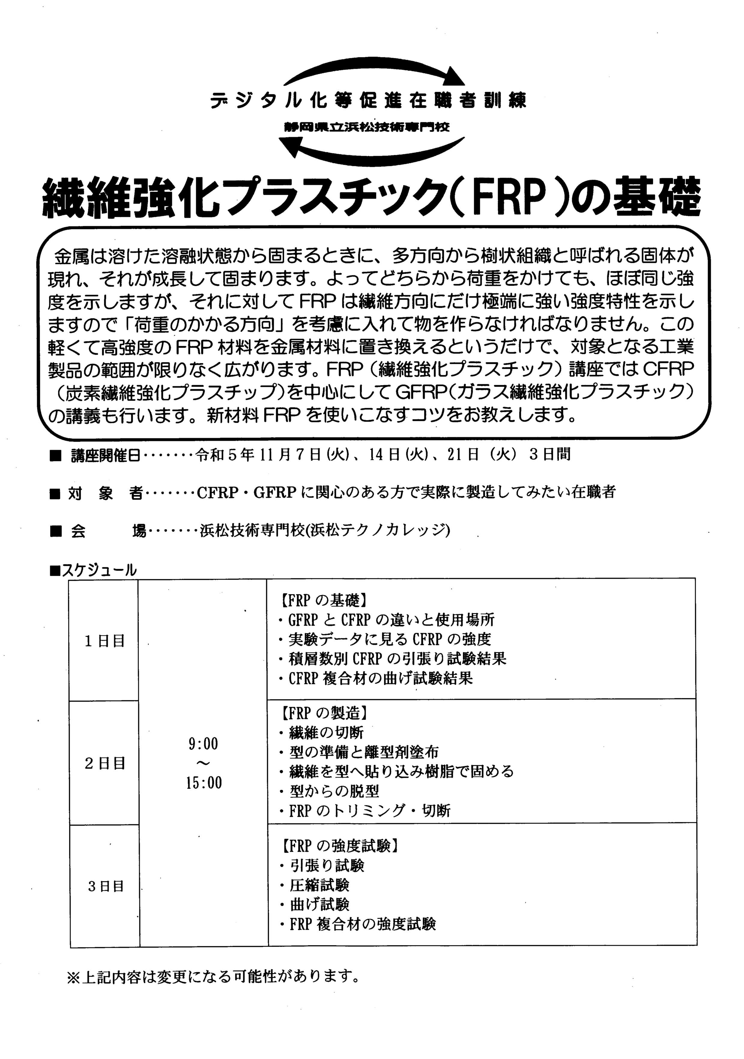 令和5年・デジタル化等促進在職者訓練『繊維強化プラスチック（FRP）の基礎』のお知らせ・全３回・定員8名（先着順）・受付期間：令和5年8月1日（火）より・会場：静岡県立浜松技術専門校（浜松テクノカレッジ）