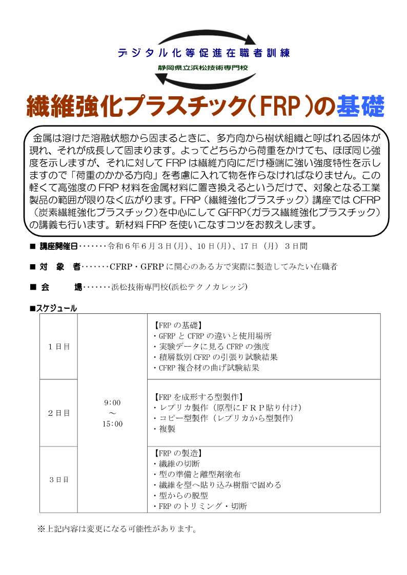 令和6年・デジタル化等促進在職者訓練『繊維強化プラスチック（FRP）の基礎』のお知らせ・全３回・定員8名（先着順）・受付期間：令和6/4/15(月)～5/29(水)迄・会場：静岡県立浜松技術専門校（浜松テクノカレッジ）