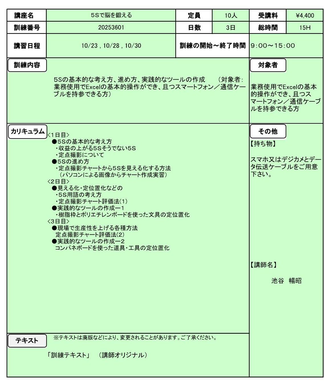 令和7年・在職者訓練『5Sで脳を鍛える』のお知らせ・全3回(10/23,28,30)・定員10名(先着順)・受付期間:令和7年7月1日(月)~10月18日(土)迄・会場:静岡県立浜松技術専門校(浜松テクノカレッジ)詳細⇒クリック