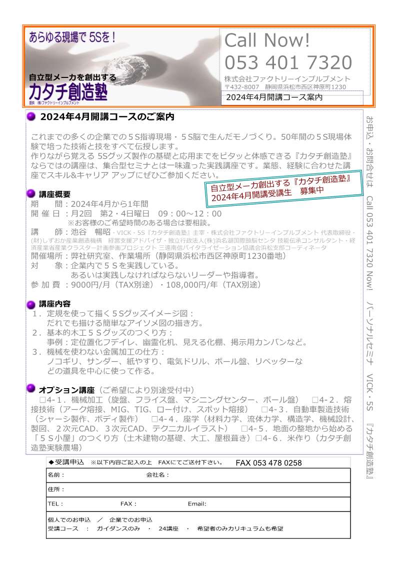 『カタチ創造塾』2024年4月開講コースのご案内・申込受付中。5S指導現場・5S脳で生んだモノづくり。50年間の5S現場体験で培った技術と技をすべて伝授します。自立型メーカー創出のはじめの一歩”