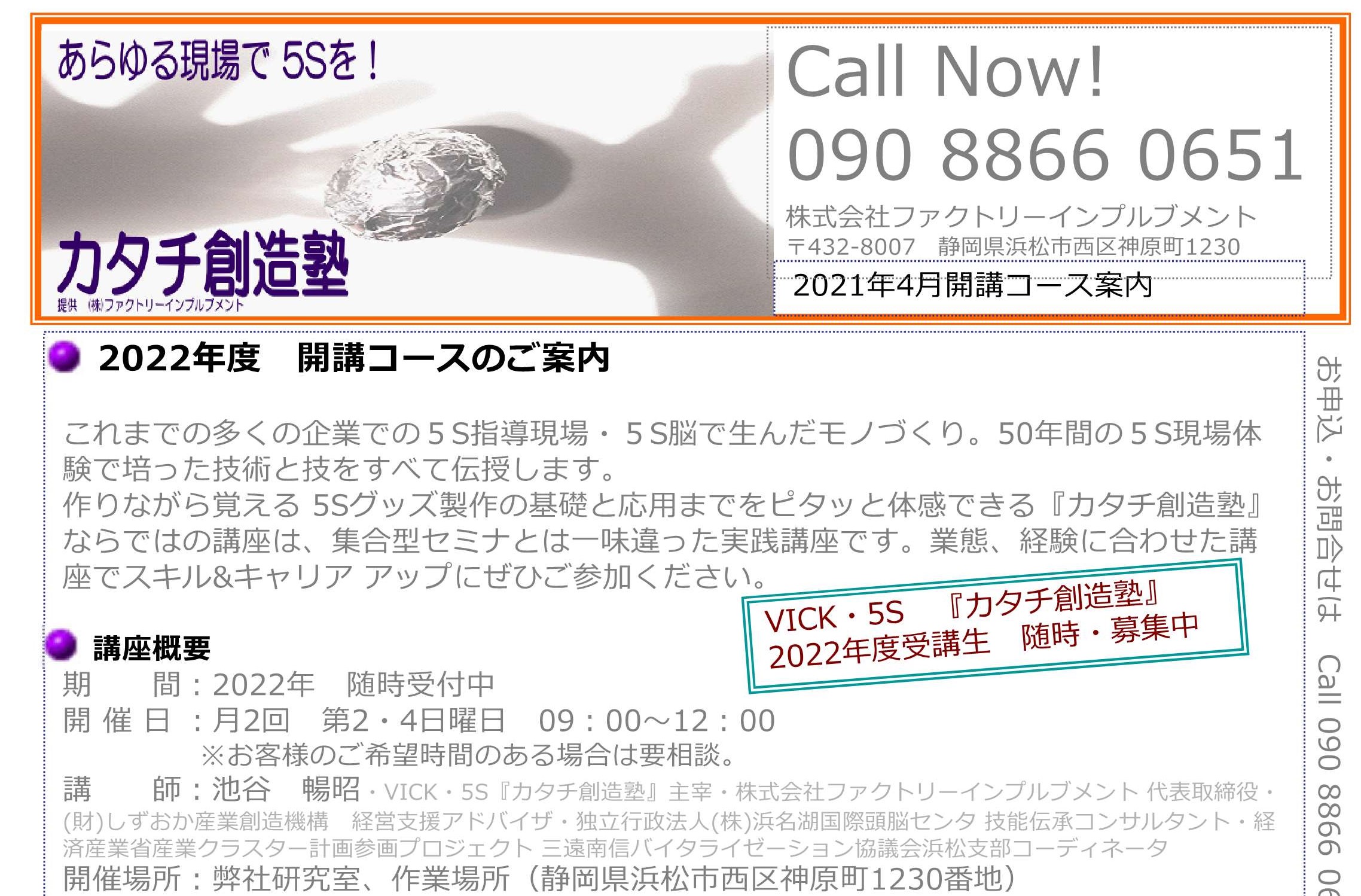 『カタチ創造塾』2022年4月開講コースのご案内・申込受付中。5S指導現場・5S脳で生んだモノづくり。50年間の5S現場体験で培った技術と技をすべて伝授します。