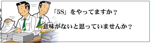 5Sをやっていますか？意味が無いと思っていませんんか？