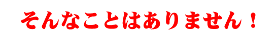そんなことはありません!