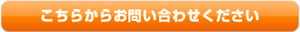 こちらからお問い合わせください