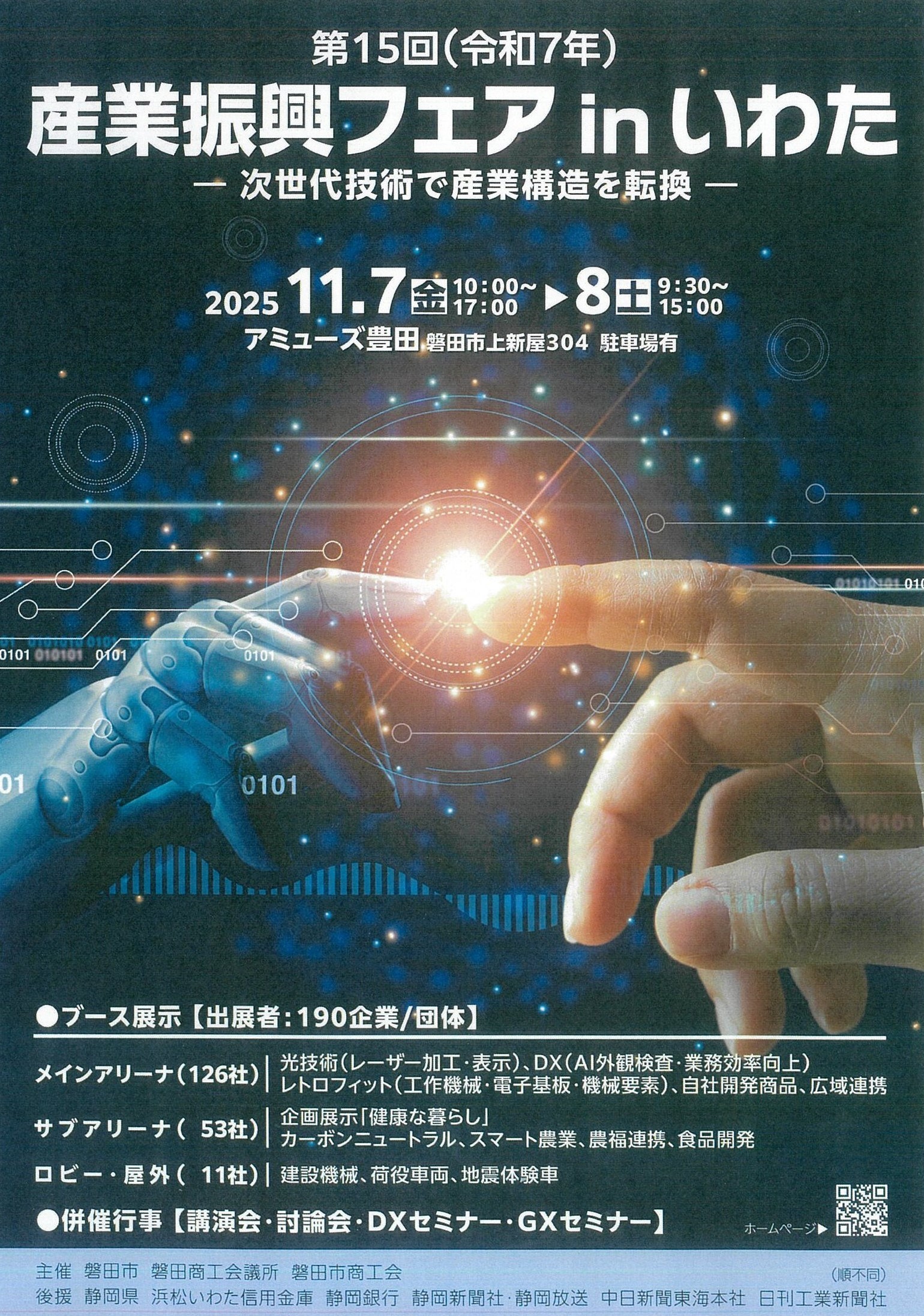 [磐田] 令和7年『第15回 産業振興フェア in いわた』・麦ストローの節の隔壁をあける「麦ストロー製作機」実演出展のお知らせ☆彡11/7(金) ・ 11/8(土)  会場：アミューズ豊田（磐田市）