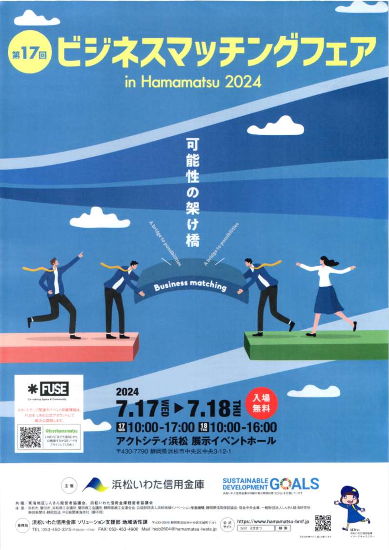 [お知らせ] 7/17(水)・18(木)10：00～開催・第17回『 ビジネスマッチングフェア in Hamamatsu 2024 』５Sで創る未来の地域・麦ストロー製作機 実機登場します・会場：アクトシティ浜松　展示イベントホール主催：浜松いわた信用金庫