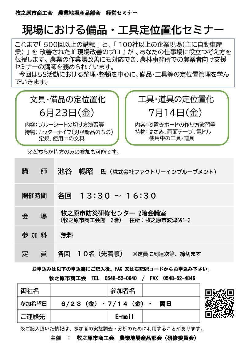 令和5年・経営セミナ『現場における備品・工具定置化セミナ』講座