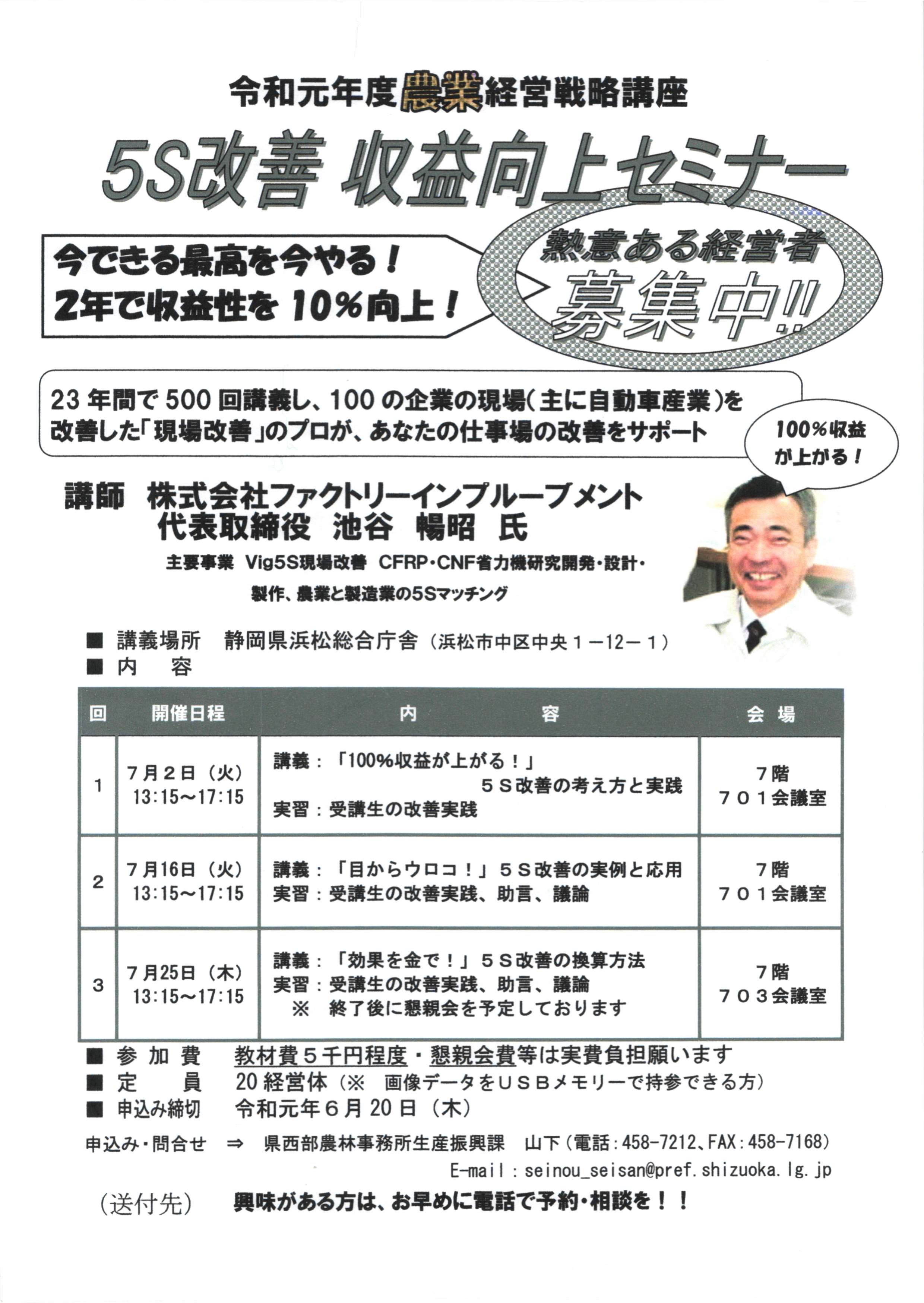農業経営戦略講座・『5S改善・収益向上セミナー』~今できる最高を今やる!2年て収益性を10%向上~・主催:静岡県西部農林事務所 生産振興課