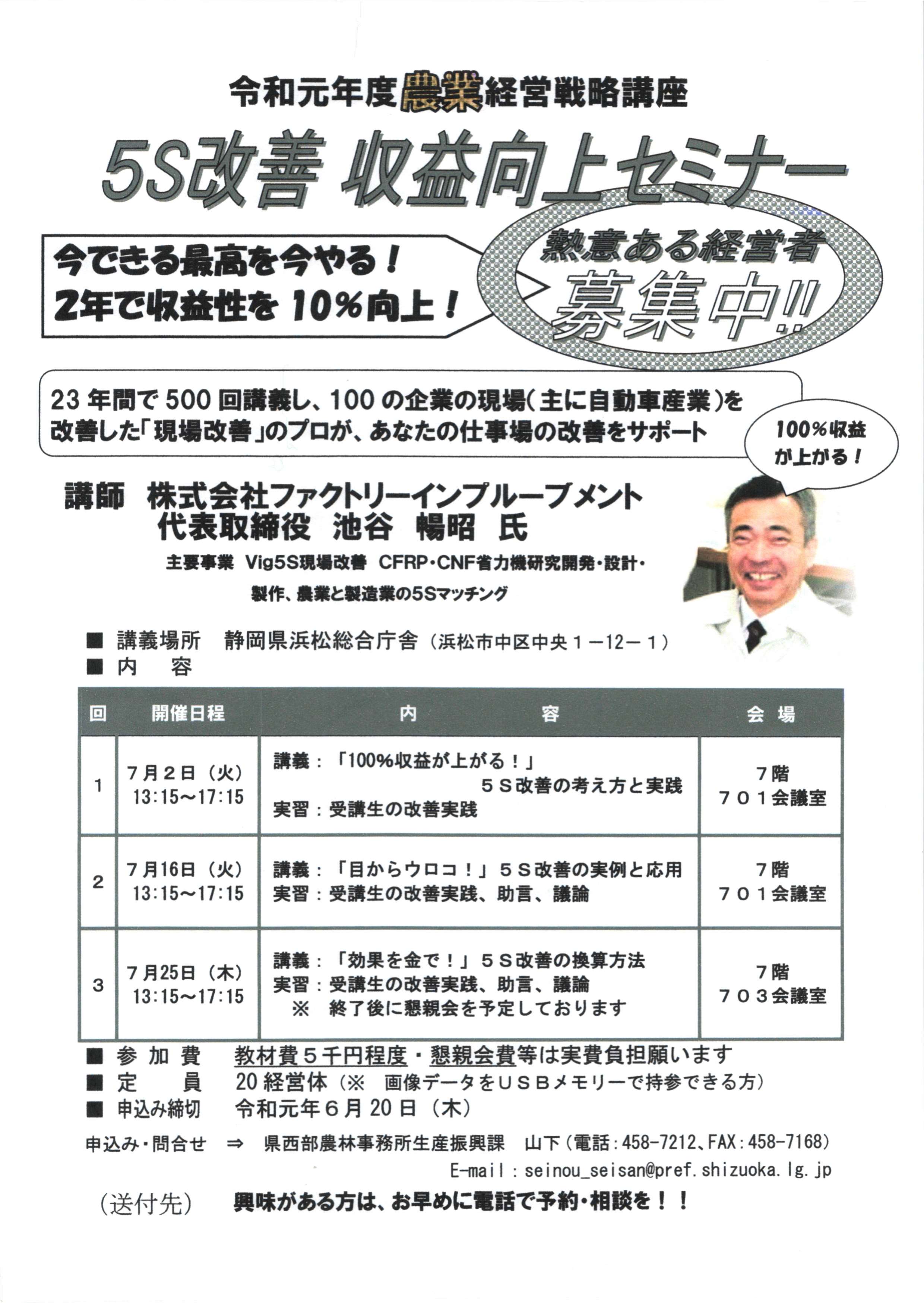 農業経営戦略講座・『5S改善・収益向上セミナー』～今できる最高を今やる！2年て収益性を10%向上～・主催：静岡県西部農林事務所 生産振興課