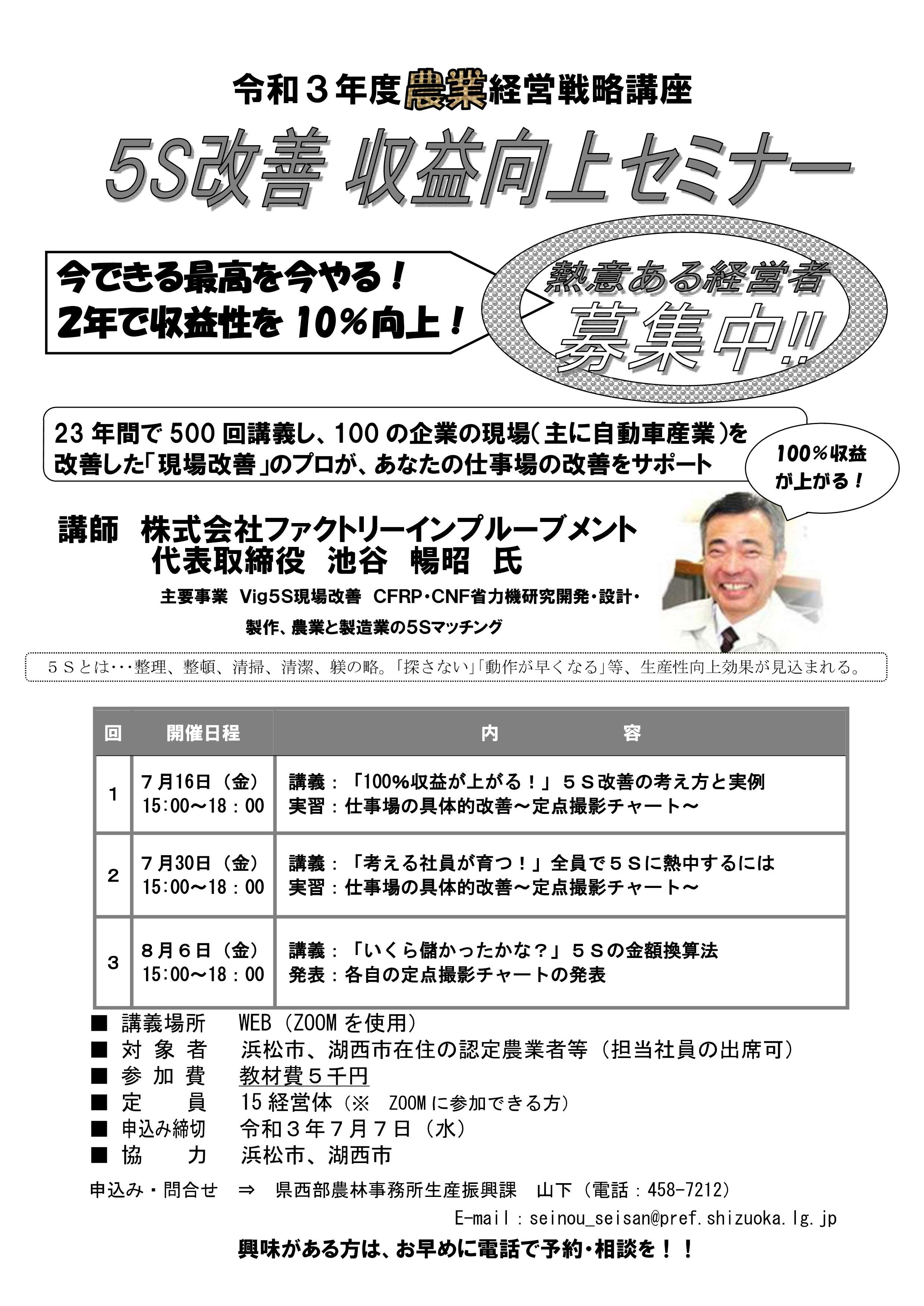 農業経営戦略講座・『5S改善・収益向上セミナー』～今できる最高を今やる！2年て収益性を10%向上～・主催：静岡県西部農林事務所 生産振興課