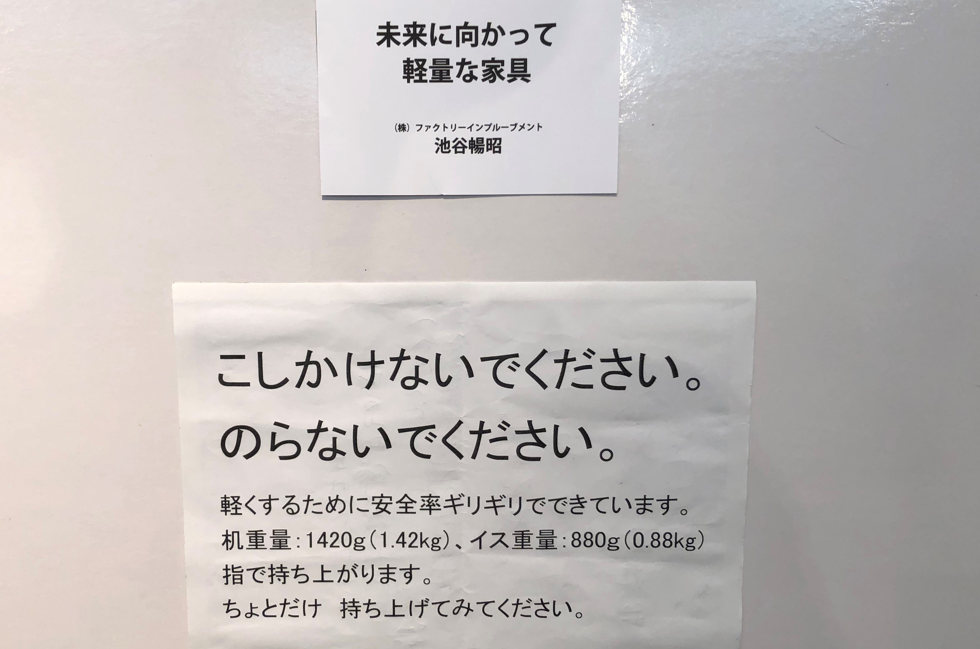 未来に向かって「軽量な家具」「こしかけないで、のらないで」というユニークな作品