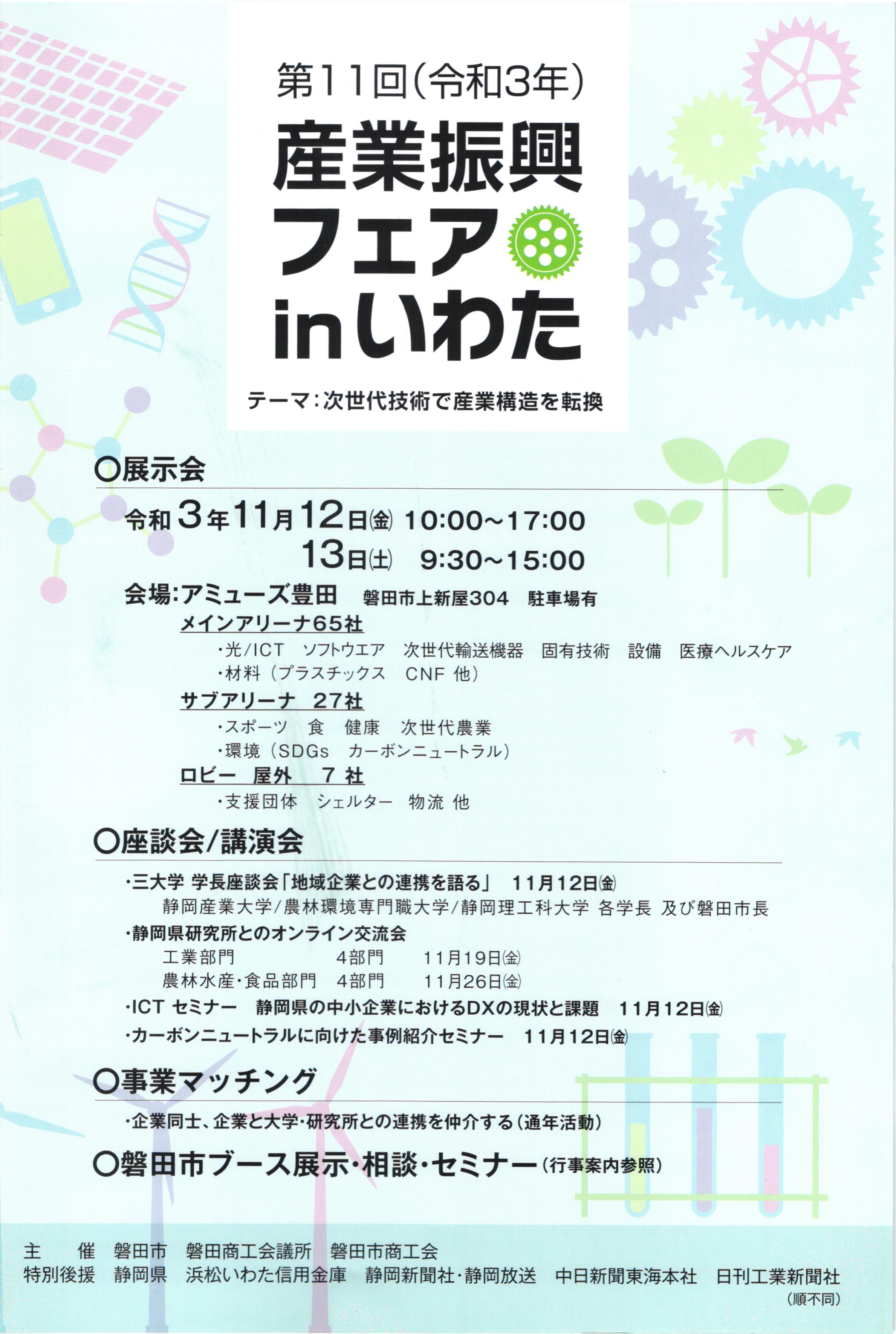令和3年・『第11回 産業振興フェア in いわた』開催。(株)ファクトリーインプルーブメントが出展